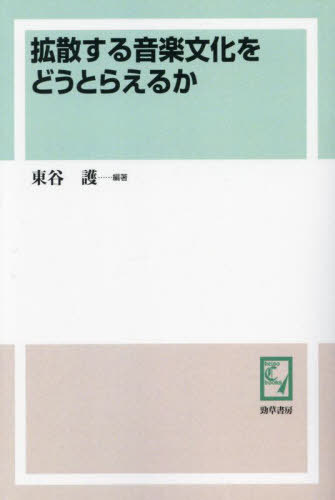 [オンデマンド版] 拡散する音楽文化をどうとらえるか[本/雑誌] (keiso C books) / 東谷護/編著