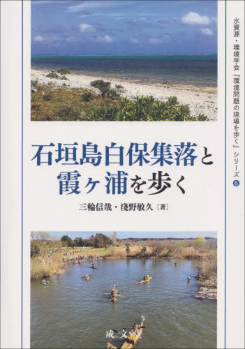 石垣島白保集落と霞ヶ浦を歩く[本/雑誌] (水資源・環境学会『環境問題の現場を歩く』シリーズ) / 三輪信哉/著 淺野敏久/著