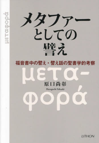 メタファーとしての譬え[本/雑誌] / 原口尚彰/著