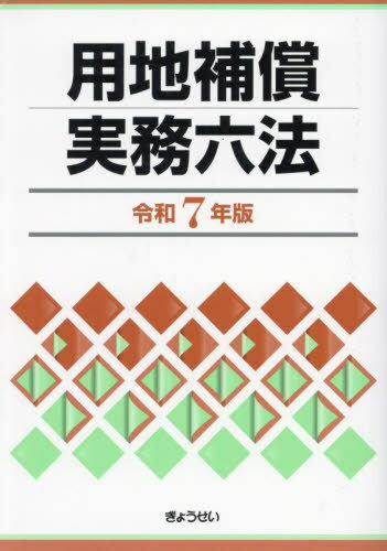 用地補償実務六法[本/雑誌] 令和7年版 / 補償実務研究会/編集