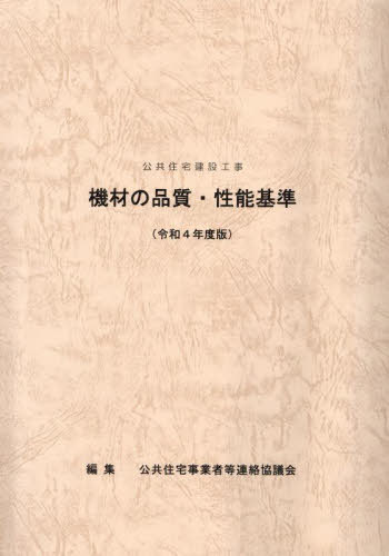 令4 機材の品質・性能基準[本/雑誌] / 公共住宅事業者等連絡協議会/編集 同協議会公共住宅設計計画専門委員会・仕様書改定分科会/改定作業担当