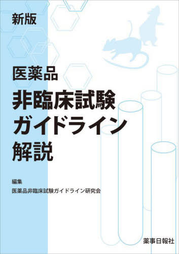 医薬品非臨床試験ガイドライン解説[本/雑誌] / 医薬品非臨床試験ガイドライン研究会/編集