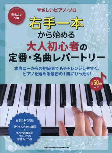 右手一本から始める大人初心者の定番・名曲[本/雑誌] (音名カナつきやさしいピアノ・ソロ) / シンコーミュージック