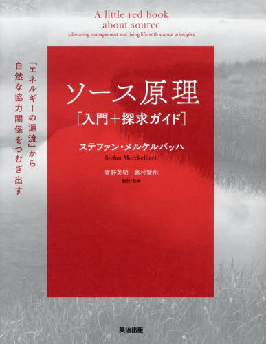 ソース原理〈入門+探求ガイド〉 「エネルギーの源流」から自然な協力関係をつむぎ出す / 原タイトル:A little red book about source[本/雑誌] / ステファン・メルケルバッハ/著 青野英明/訳・監修 嘉村賢州/訳・監修