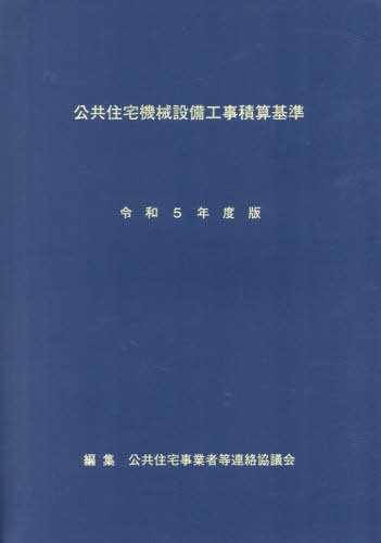 令5 公共住宅機械設備工事積算基準[本/雑誌] / 公共住宅事業者等連絡協議会/編集 同協議会公共住宅建設工事積算専門委員会・積算基準改定分科会/改定作業担当