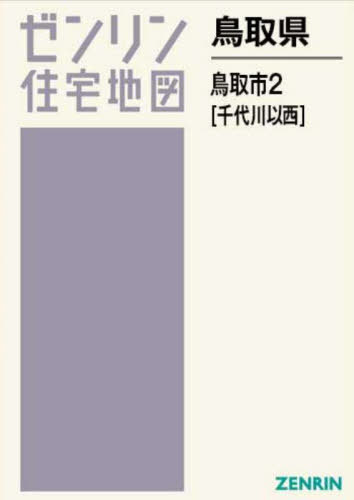 鳥取県 鳥取市 2 千代川以西[本/雑誌] (ゼンリン住宅地図) / ゼンリン