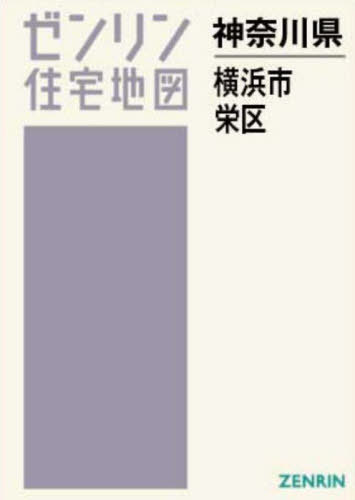 A4 神奈川県 横浜市 栄区[本/雑誌] (ゼンリン住宅地図) / ゼンリン