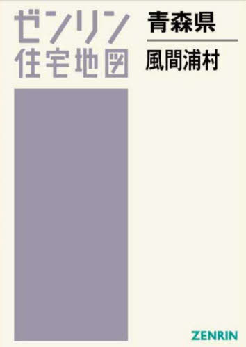 青森県 風間浦村[本/雑誌] (ゼンリン住宅地図) / ゼンリン