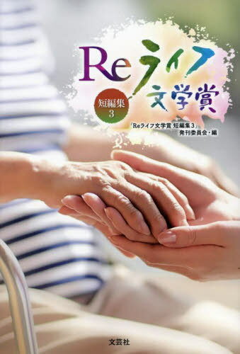 Reライフ文学賞 短編集 3[本/雑誌] / 「Reライフ文学賞短編集3」発刊委員会/編