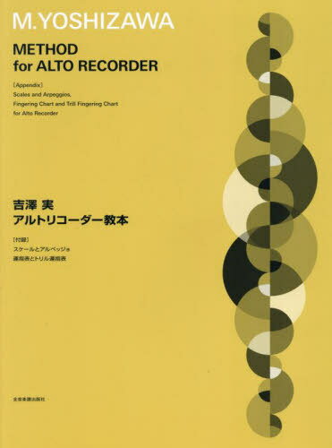 アルトリコーダー教本[本/雑誌] / 吉澤実