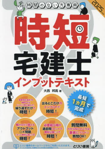 時短宅建士インプットテキスト 時間のない方専用[本/雑誌] 2025年度版 / 大西邦高/著
