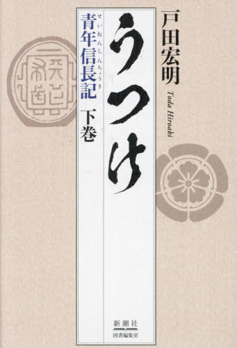うつけ 青年信長記 下巻[本/雑誌] / 戸田宏明/著