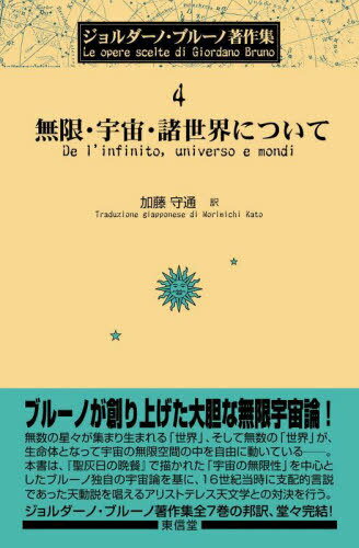 無限・宇宙・諸世界について[本/雑誌] (ジョルダーノ・ブルーノ著作集) / ジョルダーノ・ブルーノ/〔著〕