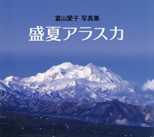 富山愛子写真集 盛夏アラスカ[本/雑誌] / 富山愛子/写真・文