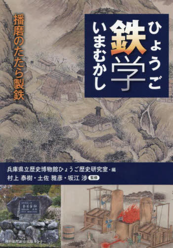 ひょうご鉄学いまむかし[本/雑誌] / 兵庫県立歴史博物館ひょうご歴史研究室/編 村上泰樹/監修 土佐雅彦/監修 坂江渉/監修