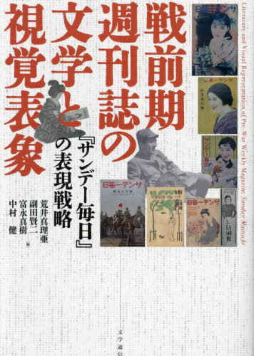 戦前期週刊誌の文学と視覚表象[本/雑誌] / 荒井真理亜/〔ほか〕編 青木康晋/〔ほか〕執筆