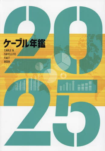 ケーブル年鑑[本/雑誌] 2025 / サテマガ・ビー・アイ