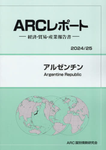 アルゼンチン[本/雑誌] (’24-25) / ARC国別情勢研究会/編集