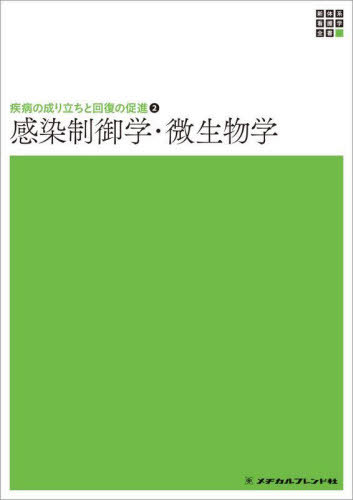 感染制御学・微生物学[本/雑誌] (新体系看護学全書 疾病の成り立ちと回 2) / 小林寅哲/編集