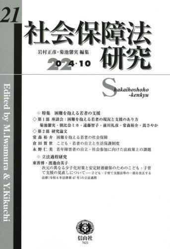 社会保障法研究 21[本/雑誌] / 岩村正彦/編集 菊池馨実/編集