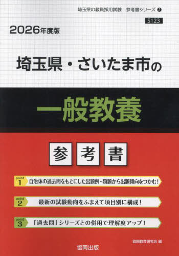 埼玉県・さいたま市の一般教養 参考書[本/雑誌] 2026年度版 (教員採用試験「参考書」シリーズ) / 協同..