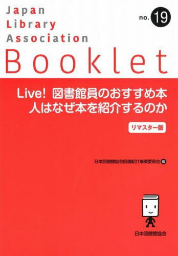 Live!図書館員のおすす リマスター版[本/雑誌] (JLA Booklet 19) / 日本図書館協会図書紹介事業委員会/編