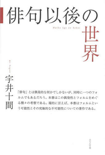 俳句以後の世界[本/雑誌] / 宇井十間/著