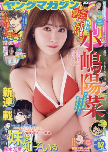 ヤングマガジン[本/雑誌] 2024年12月9日号 【表紙】 小嶋陽菜 (雑誌) / 講談社のサムネイル