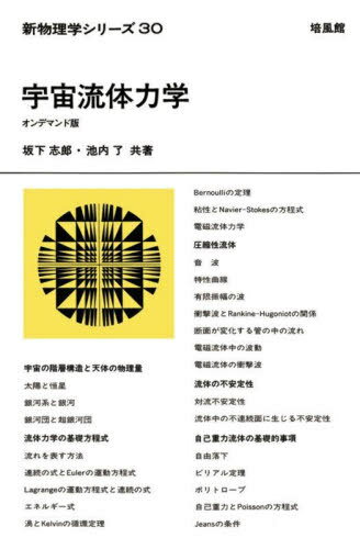 [オンデマンド版] 宇宙流体力学[本/雑誌] (新物理学シリーズ) / 坂下志郎/共著 池内了/共著