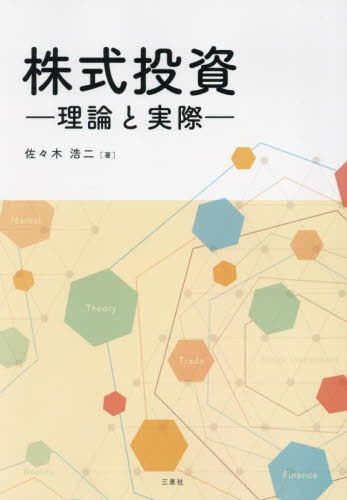 株式投資-理論と実際-[本/雑誌] / 佐々木浩二/著