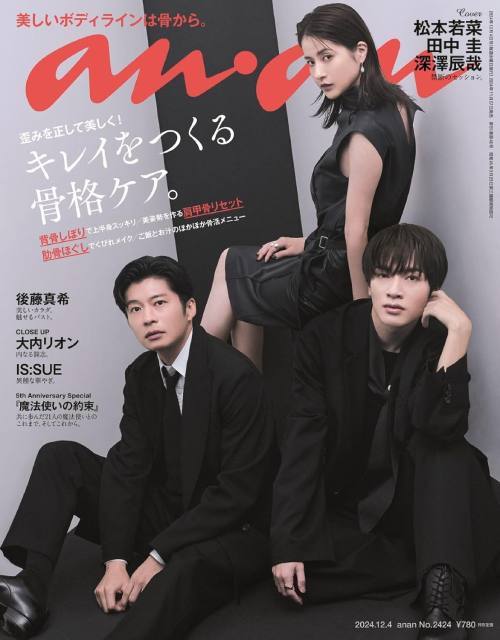 an・an (アンアン)[本/雑誌] 2024年12月4日号 【表紙】 松本若菜×田中圭×深澤辰哉 【特集】 キレイをつくる骨格ケア。 (雑誌) / マガジンハウスのサムネイル