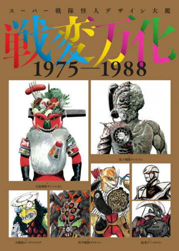 楽天市場】平成仮面ライダー怪人デザイン大鑑の通販 楽天市場】平成仮面ライダー怪人デザイン大鑑の通販