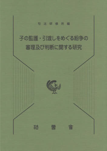 子の監護・引渡しをめぐる紛争の審理及び判[本/雑誌] / 永井尚子/〔ほか著〕 司法研修所/編集