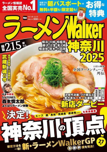 ラーメンWalker神奈川2025[本/雑誌] (ウォーカームック) / 角川アスキー総合研究所