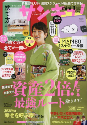 サンキュ![本/雑誌] 2025年1月号 【付録】 捨て方大全 2025、MAMBO 週間スケジュール帳2025 (雑誌) / ベネッセコーポレーションのサムネイル