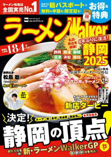 ラーメンWalker静岡2025[本/雑誌] (ウォーカームック) / 角川アスキー総合研究所