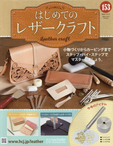 隔週刊 はじめてのレザークラフト[本/雑誌] 153号