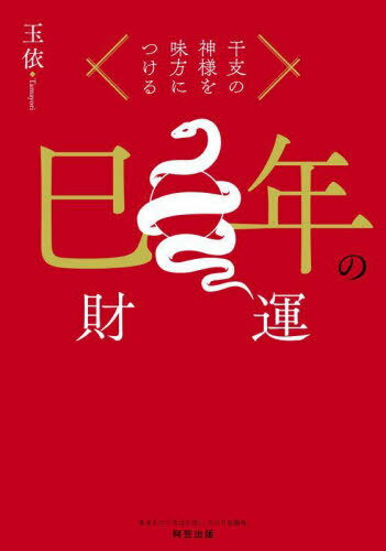 巳年の財運 干支の神様を味方につける[本/雑誌] / 玉依/著