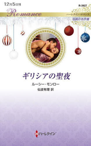 ꥷ / ȥ:THE GREEKS CHRISTMAS BABY[/] (ϡ쥯󡦥ޥ R3927 ...