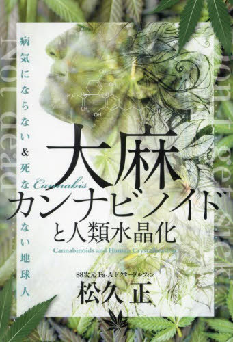 大麻カンナビノイドと人類水晶化 病気にならない&死なない地球人[本/雑誌] / 松久正/著のサムネイル