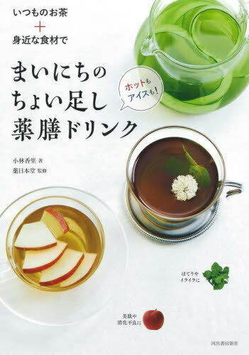 いつものお茶+身近な食材でまいにちのちょい足し薬膳ドリンク ホットもアイスも![本/雑誌] / 小林香里/著 薬日本堂/監修