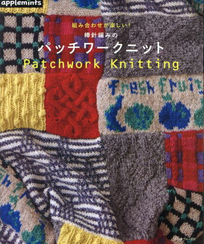 組み合わせが楽しい!棒針編みのパッチワークニット[本/雑誌] / アップルミンツ(E&Gクリエイツ)