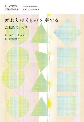 変わりゆくものを奏でる 21世紀のジャズ[本/雑誌] (ele-king) / ネイト・チネン/著 坂本麻里子/訳