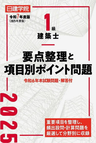 1級建築士 設計製図試験課題対策集 令和5年度版 | 日建学院教材