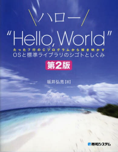 ハロー“Hello World”OSと標準ライブラリのシゴトとしくみ たった7行のCプログラムから解き明かす[本/雑誌] / 坂井弘亮/著