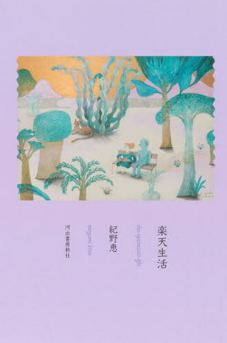 楽天生活[本/雑誌] / 紀野恵/著