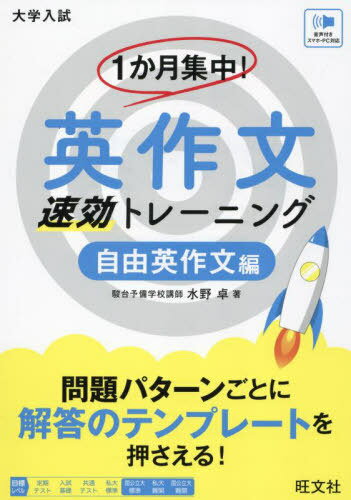 1か月集中!英作文速効トレーニング 大学入試 自由英作文編[本/雑誌] / 水野卓/著