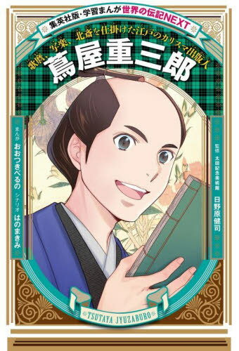 蔦屋重三郎 歌麿、写楽、北斎を仕掛けた江戸のカリスマ出版人[本/雑誌] (集英社版・学習まんが) / おおつきべるの/まんが はのまきみ/シナリオ 日野原健司/監修
