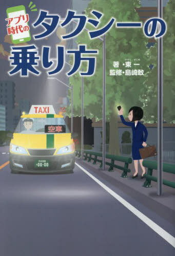 アプリ時代のタクシーの乗り方[本/雑誌] / 東一/著 島崎敢/監修