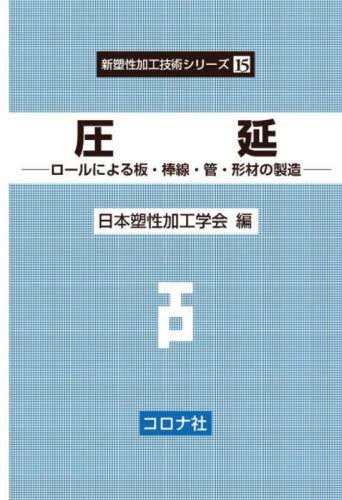 圧延 ロールによる板・棒線・管・形材の製造[本/雑誌] (新塑性加工技術シリーズ) / 日本塑性加工学会/編